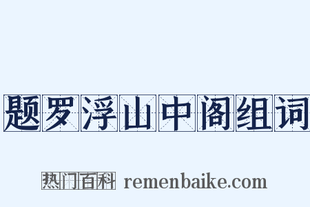 题罗浮山中阁组词是什么意思的图片